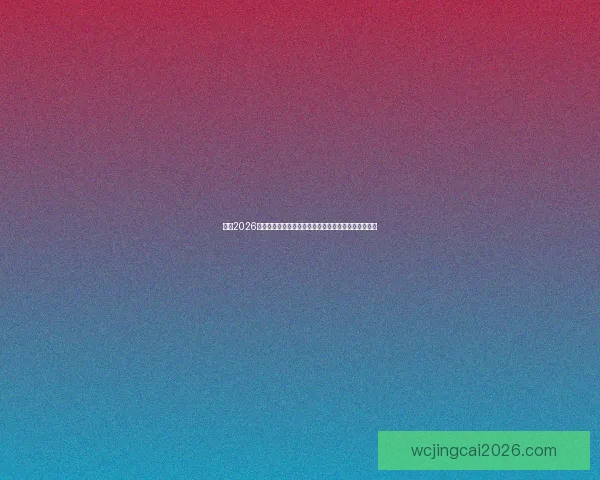 围绕2026世界杯赔率变化透视强队走势与黑马机会全景分析详解